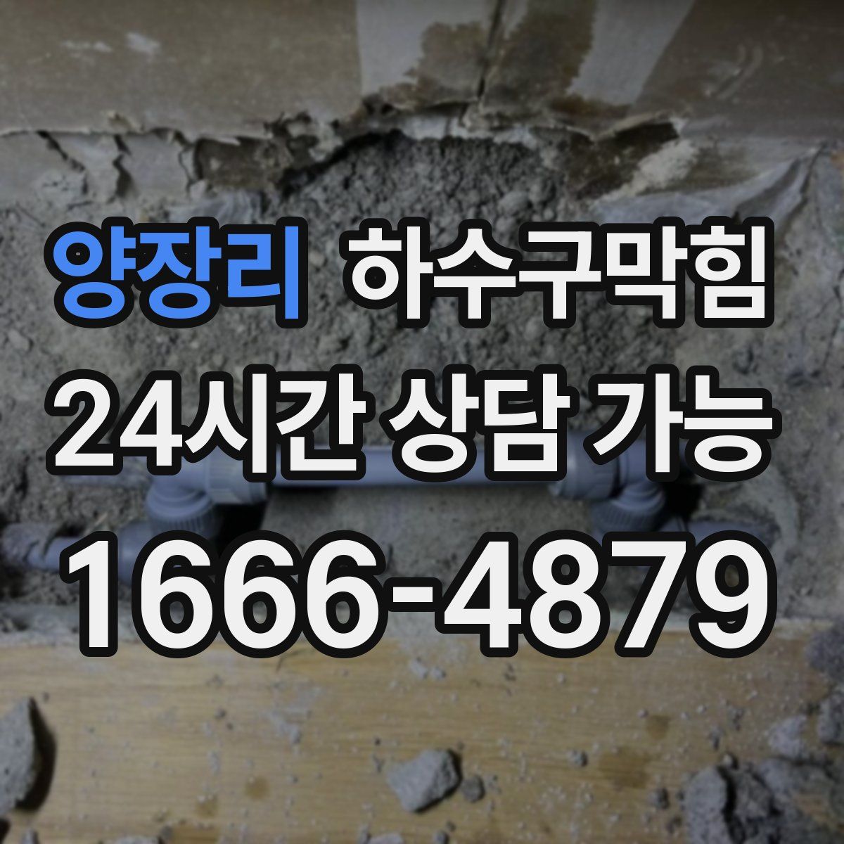 양장리 하수구막힘