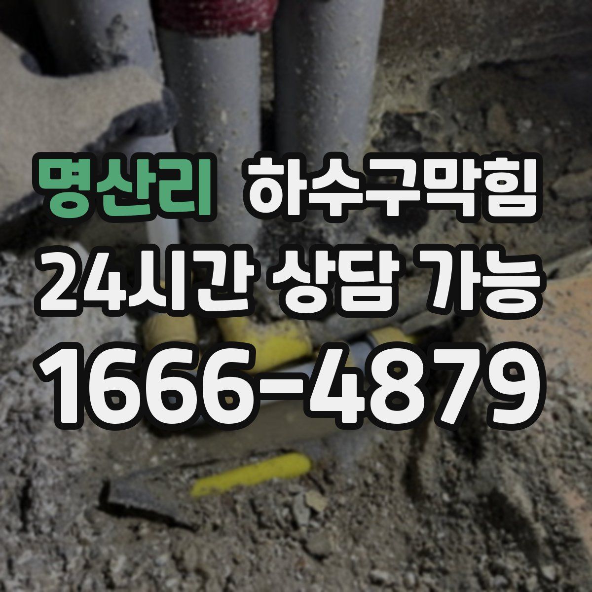 명산리 하수구막힘