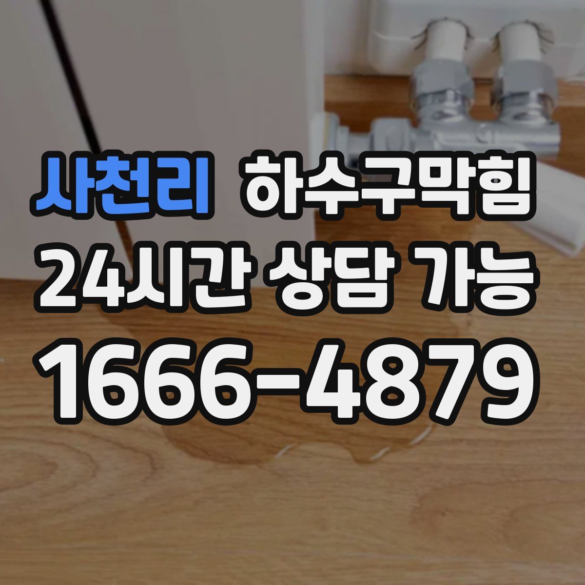 사천리 하수구막힘