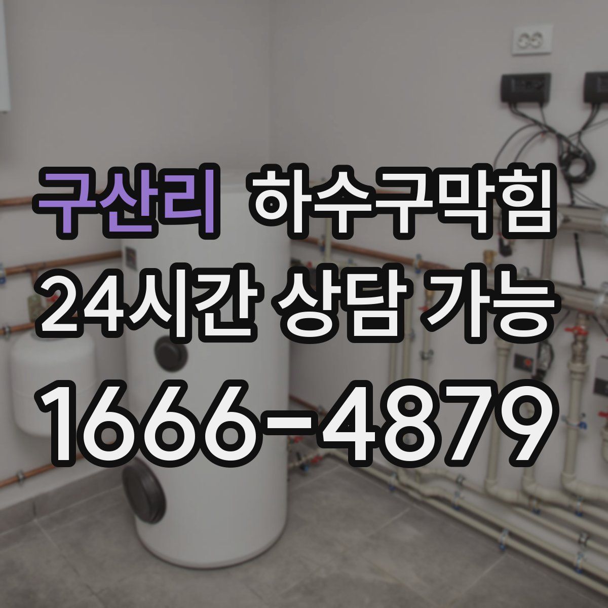 구산리 하수구막힘