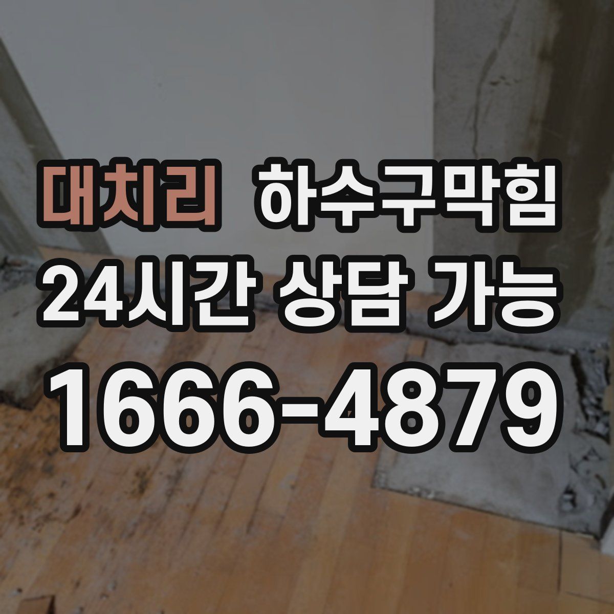 대치리 하수구막힘