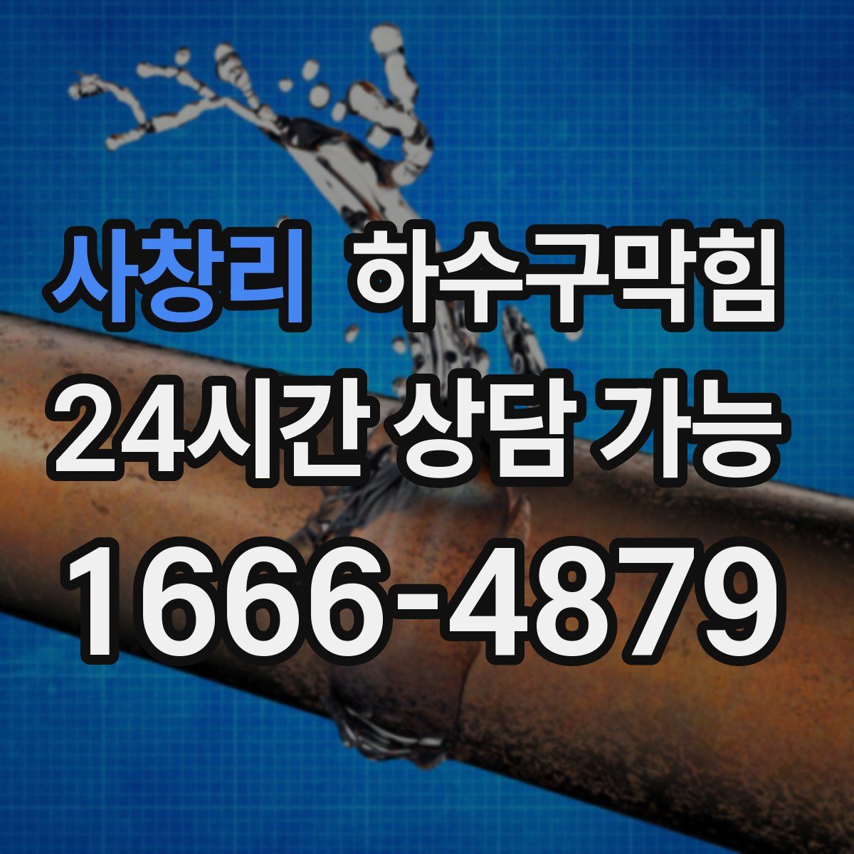 사창리 하수구막힘