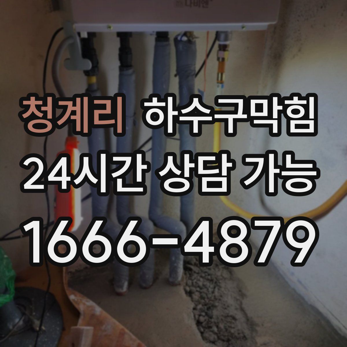 청계리 하수구막힘