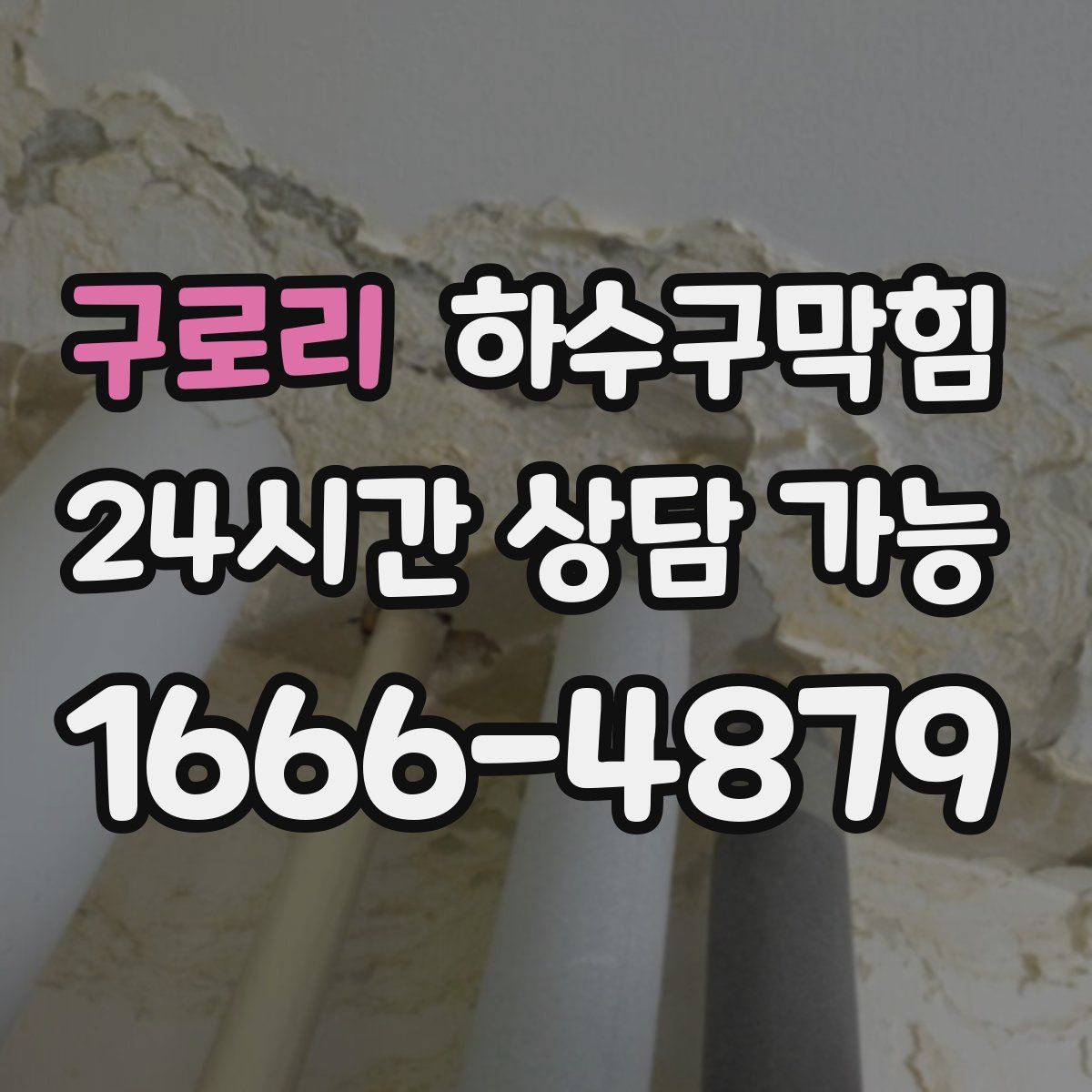 구로리 하수구막힘