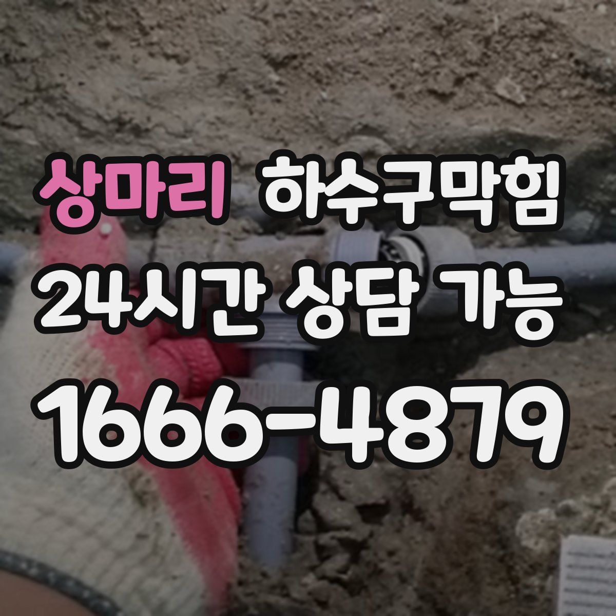 상마리 하수구막힘