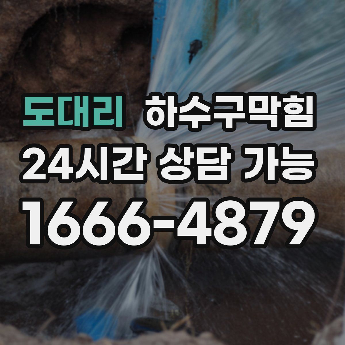 도대리 하수구막힘