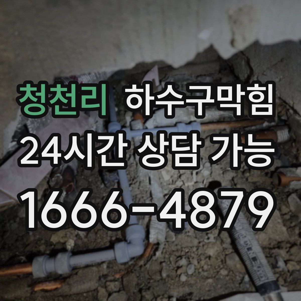 청천리 하수구막힘