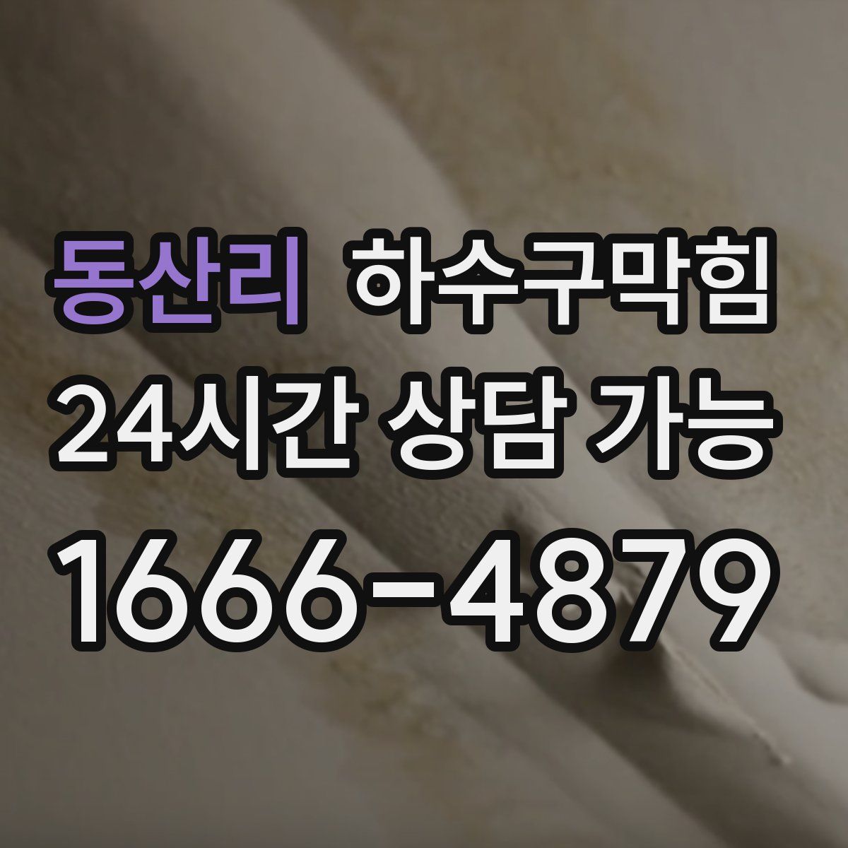 동산리 하수구막힘