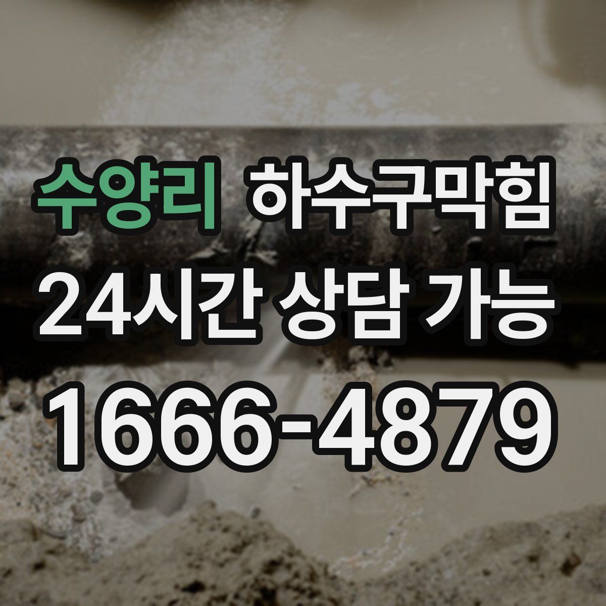 수양리 하수구막힘