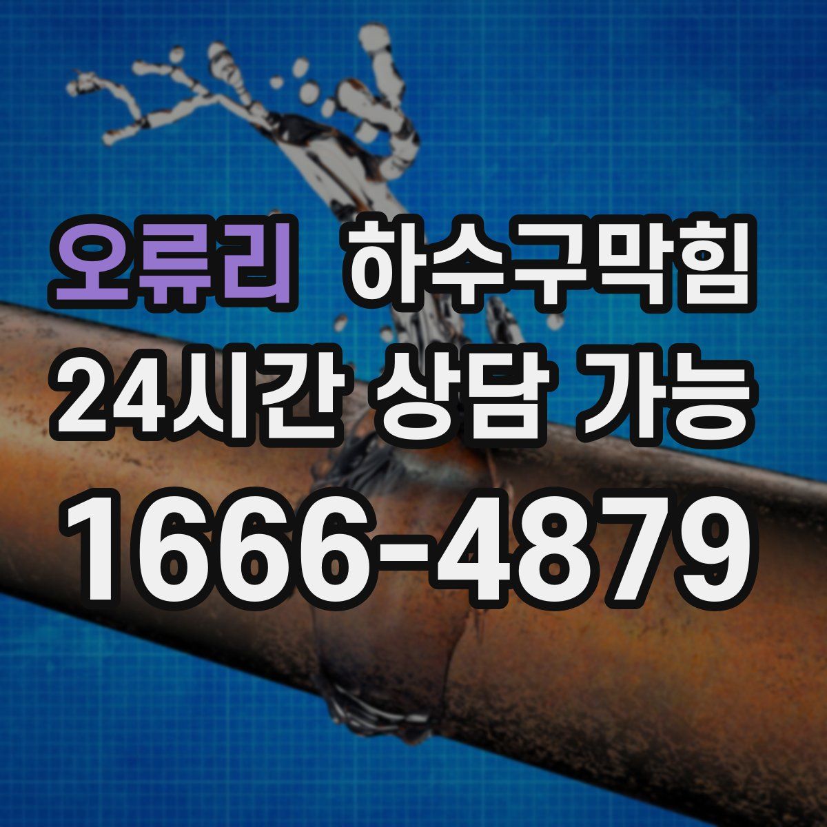 오류리 하수구막힘