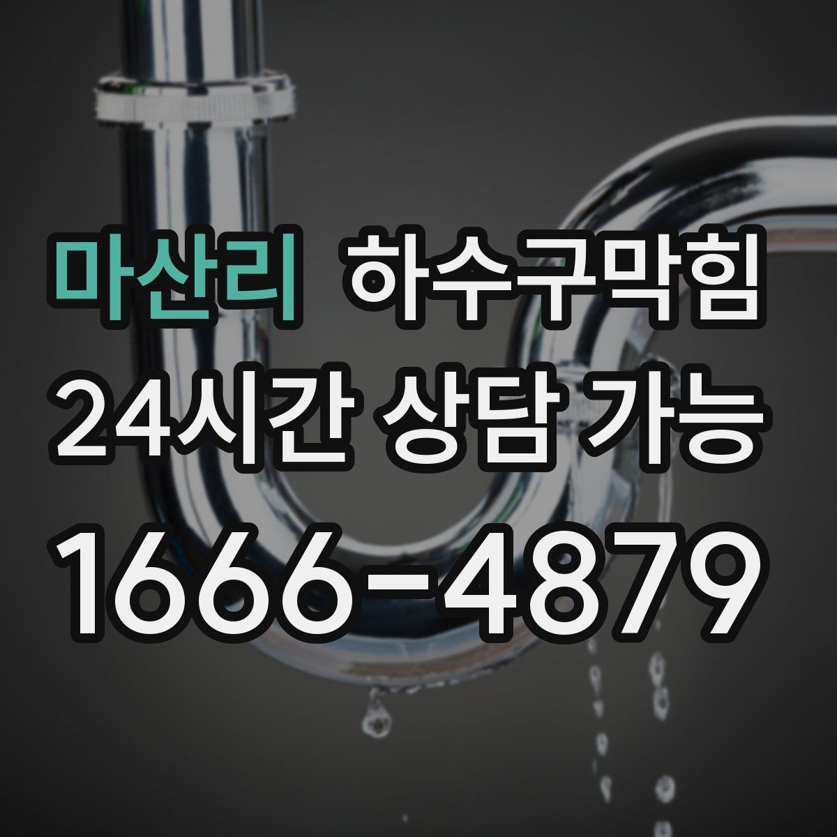 마산리 하수구막힘