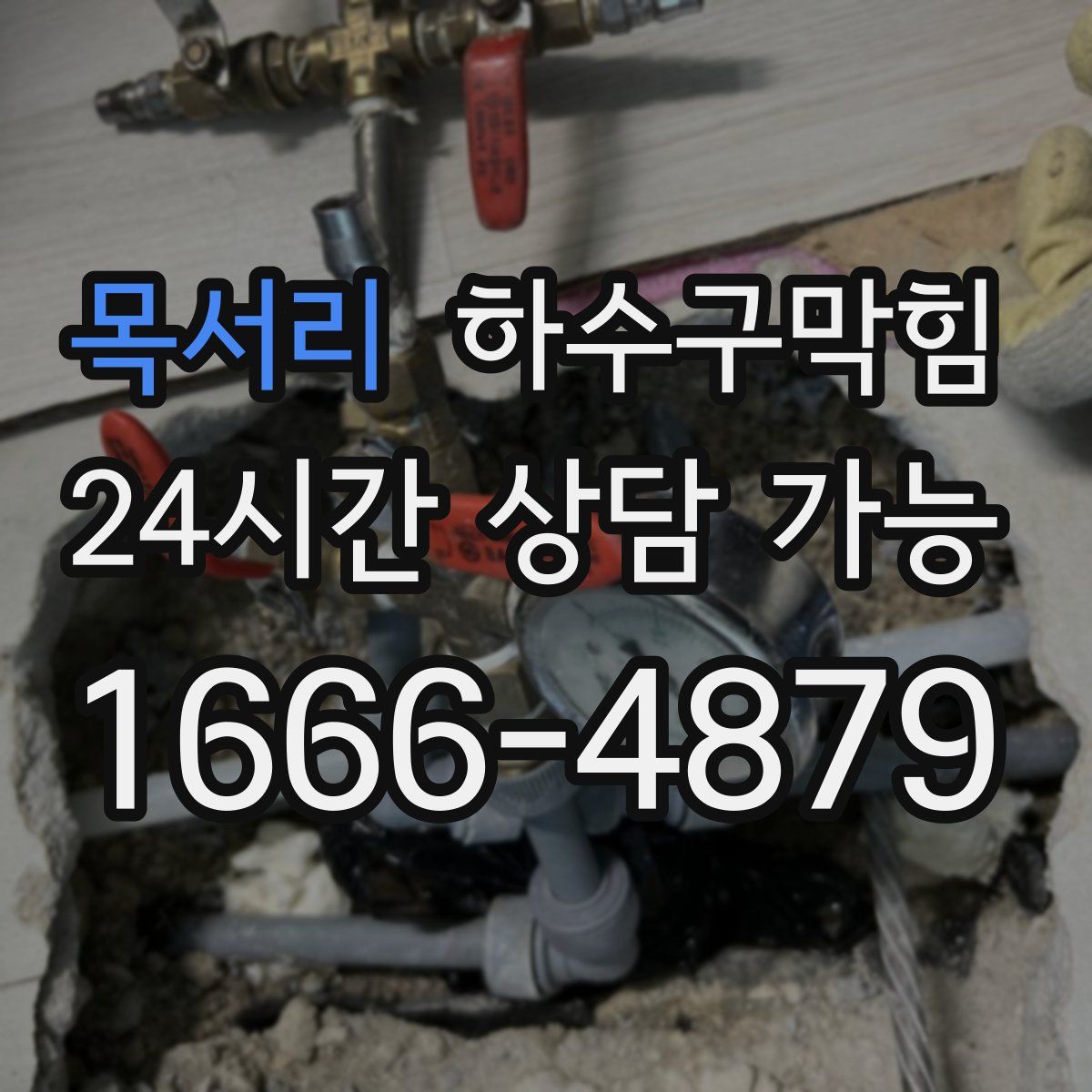 목서리 하수구막힘