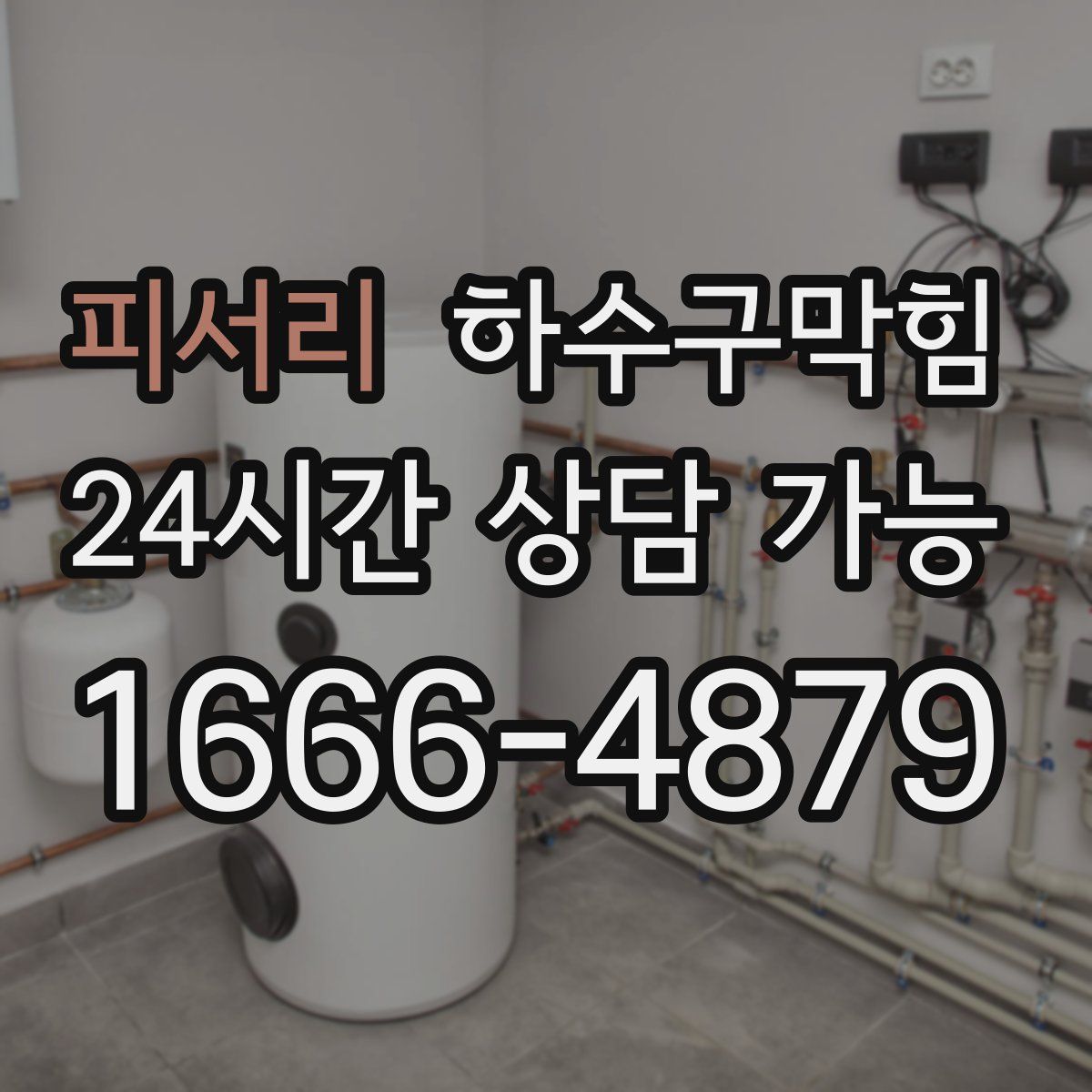 피서리 하수구막힘