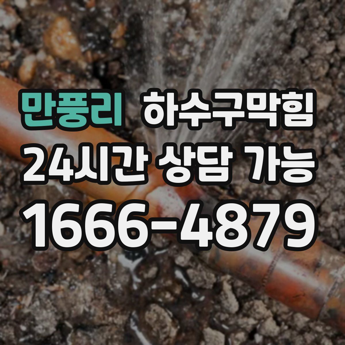 만풍리 하수구막힘