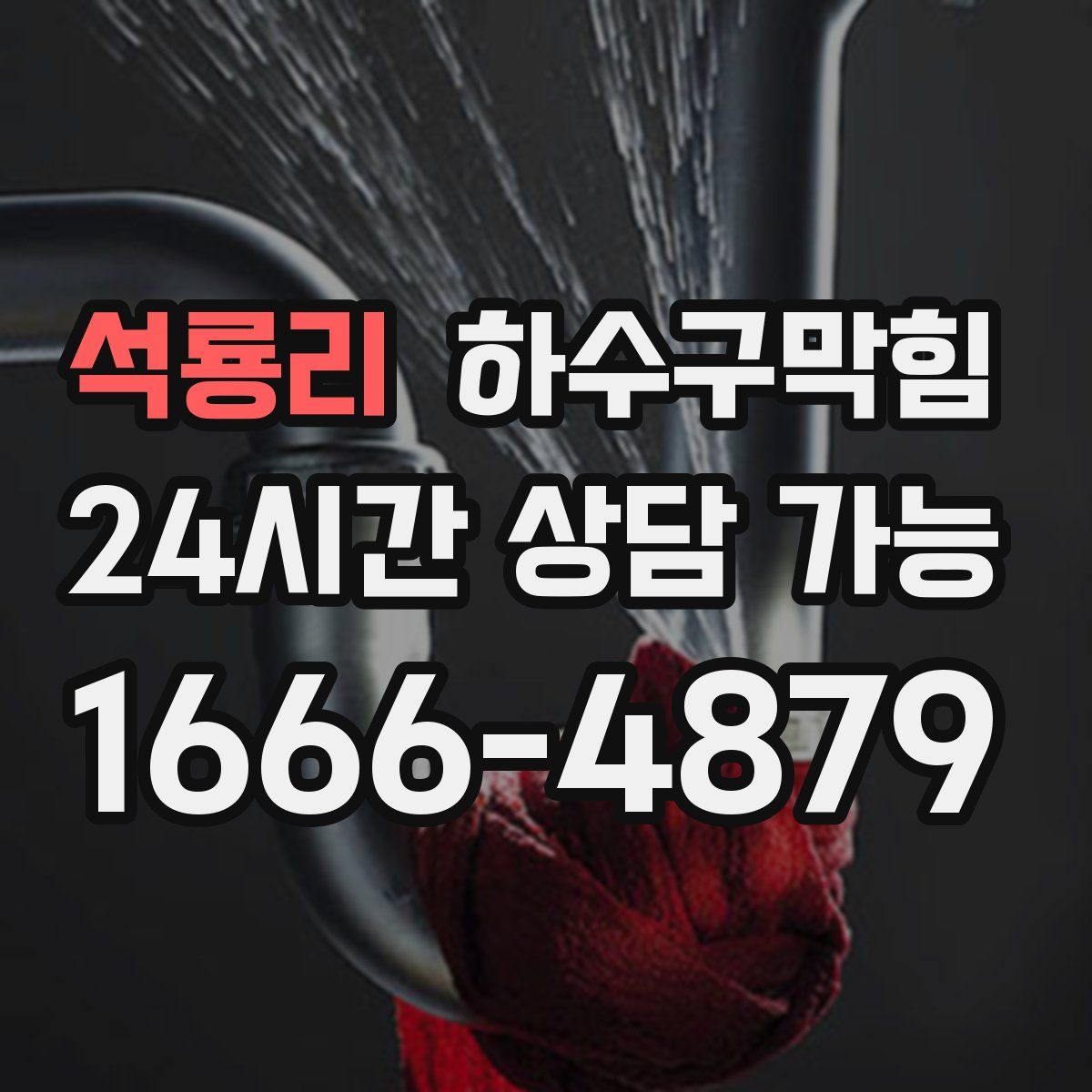 석룡리 하수구막힘