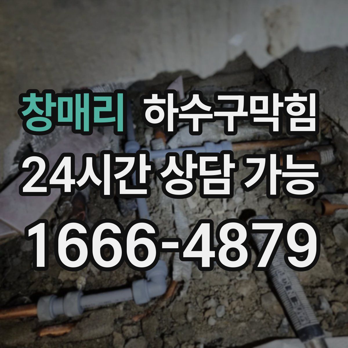 창매리 하수구막힘