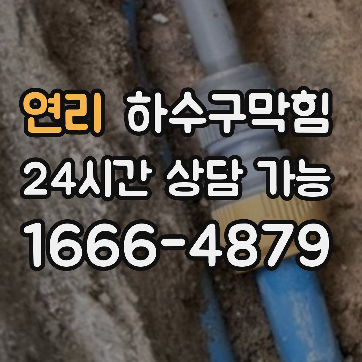 연리 하수구막힘