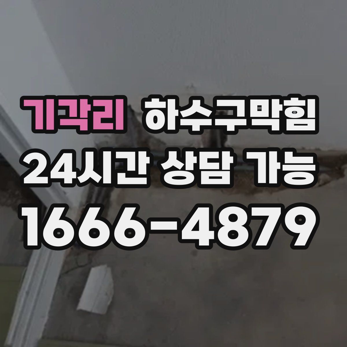 기각리 하수구막힘