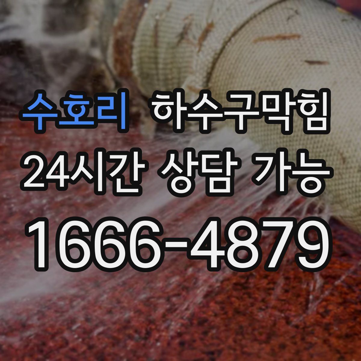 수호리 하수구막힘