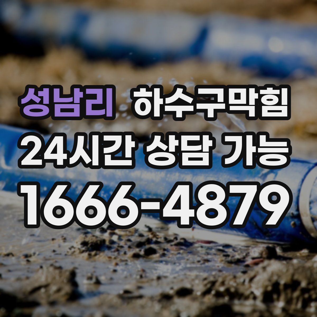 성남리 하수구막힘