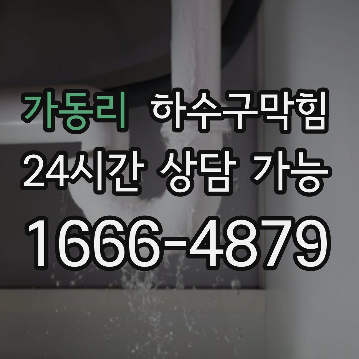 가동리 하수구막힘