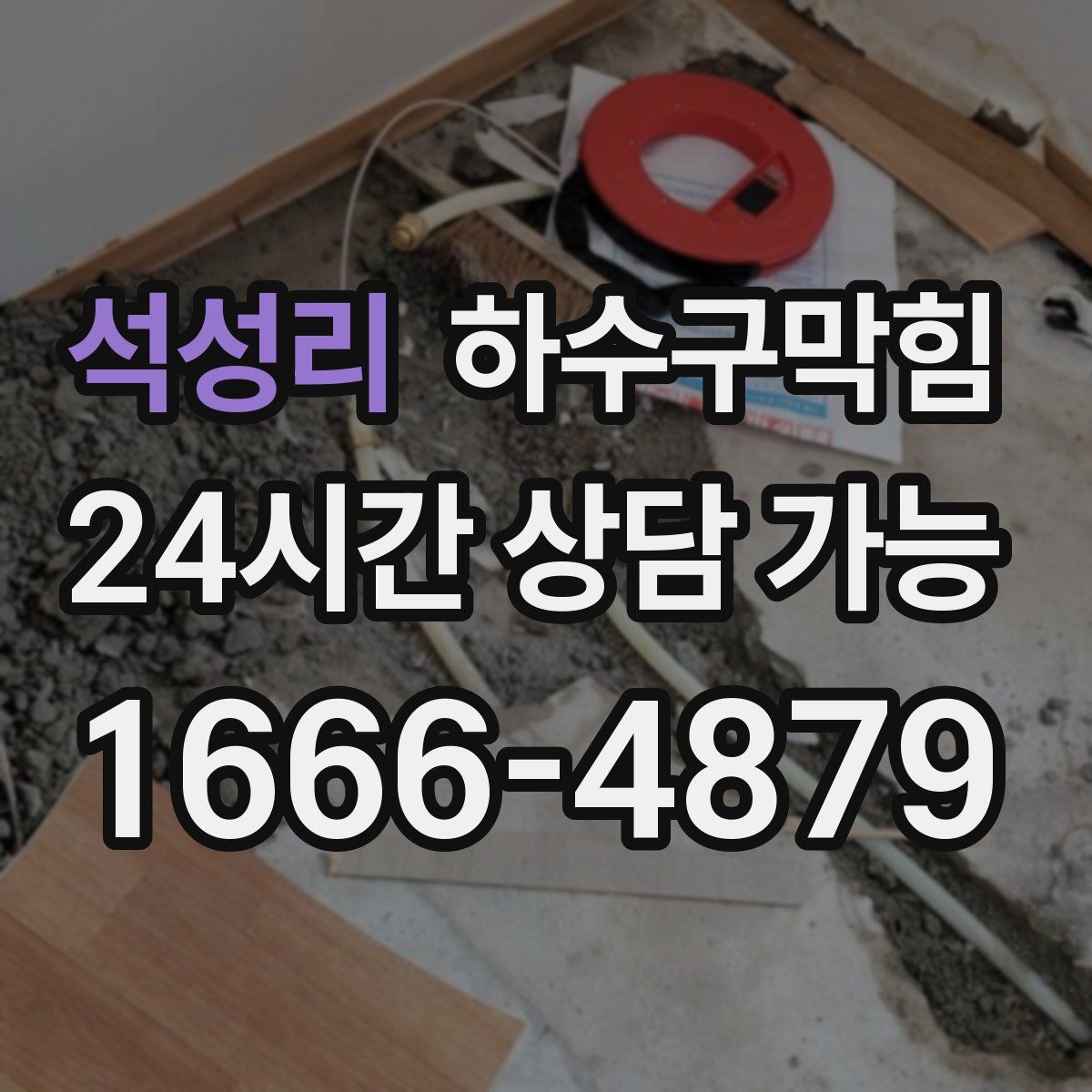 석성리 하수구막힘