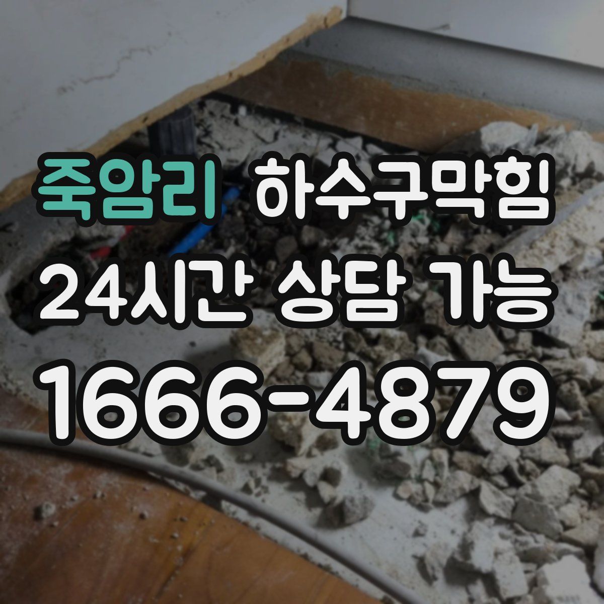 죽암리 하수구막힘