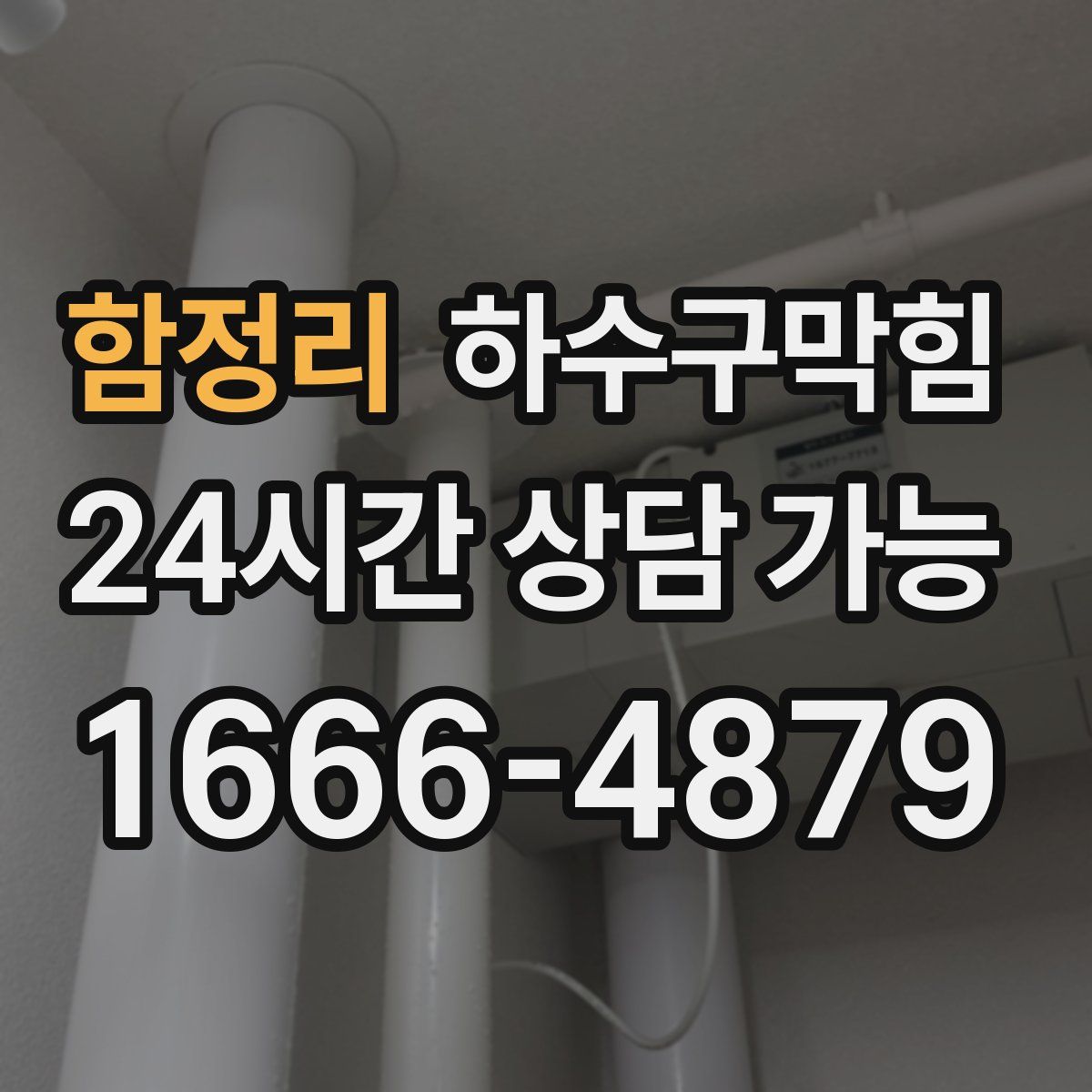 함정리 하수구막힘