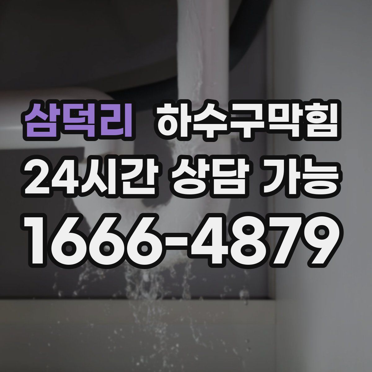 삼덕리 하수구막힘