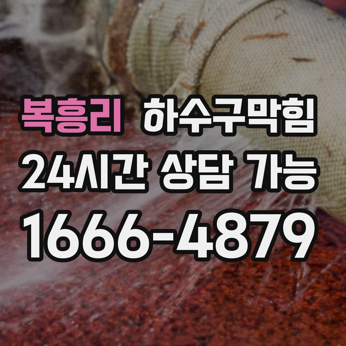 복흥리 하수구막힘