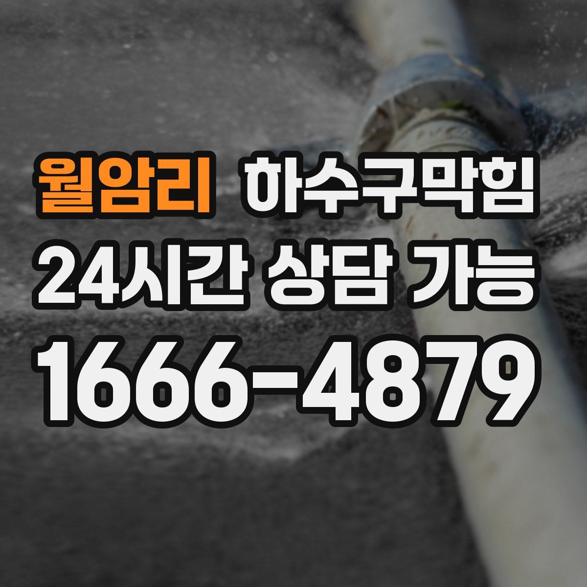 월암리 하수구막힘