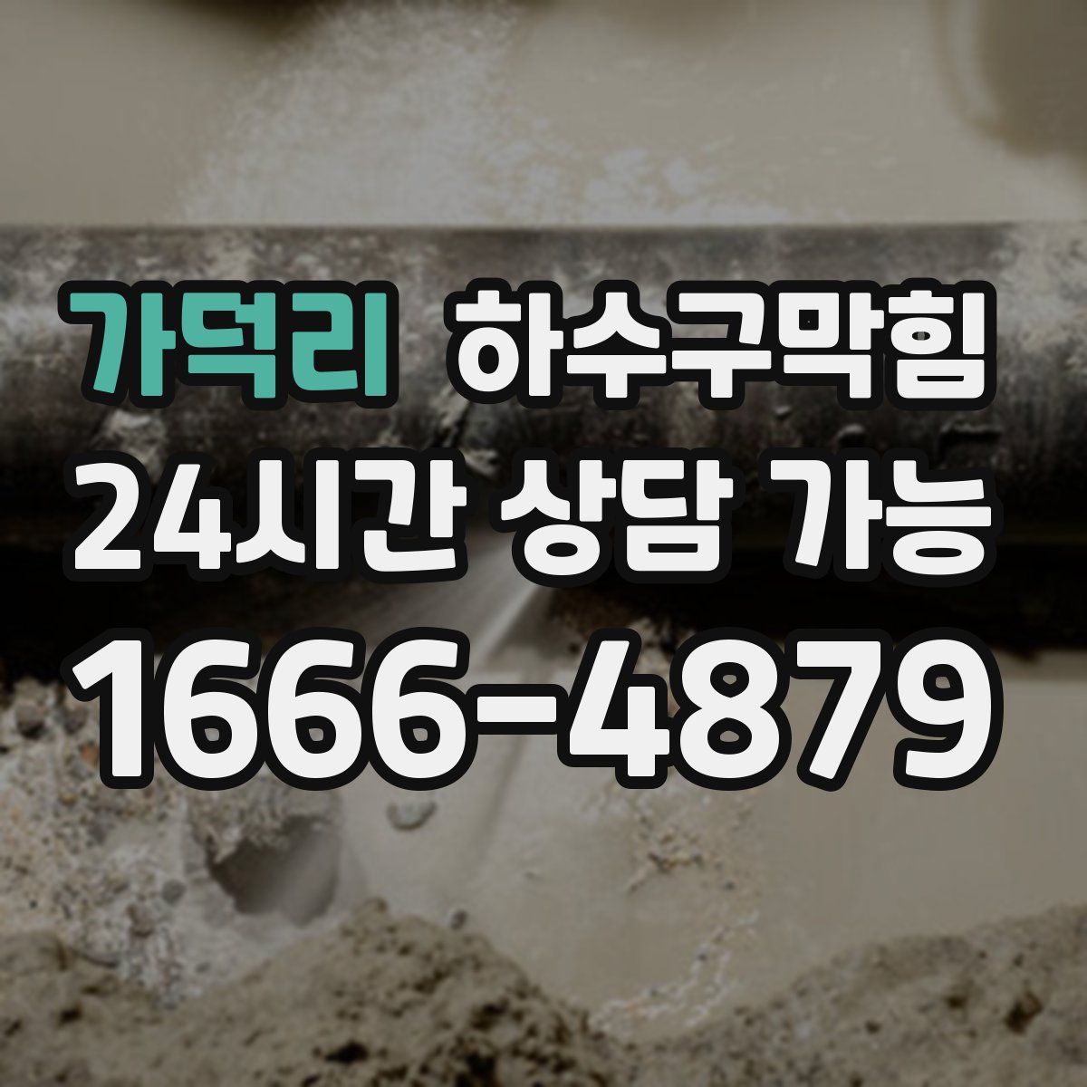 가덕리 하수구막힘