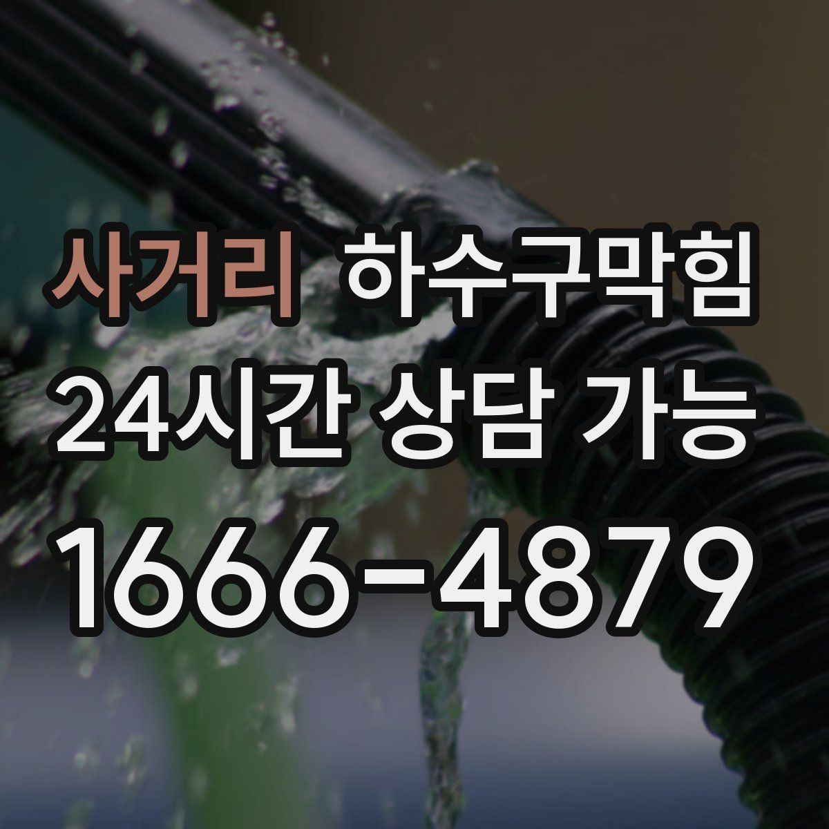 사거리 하수구막힘