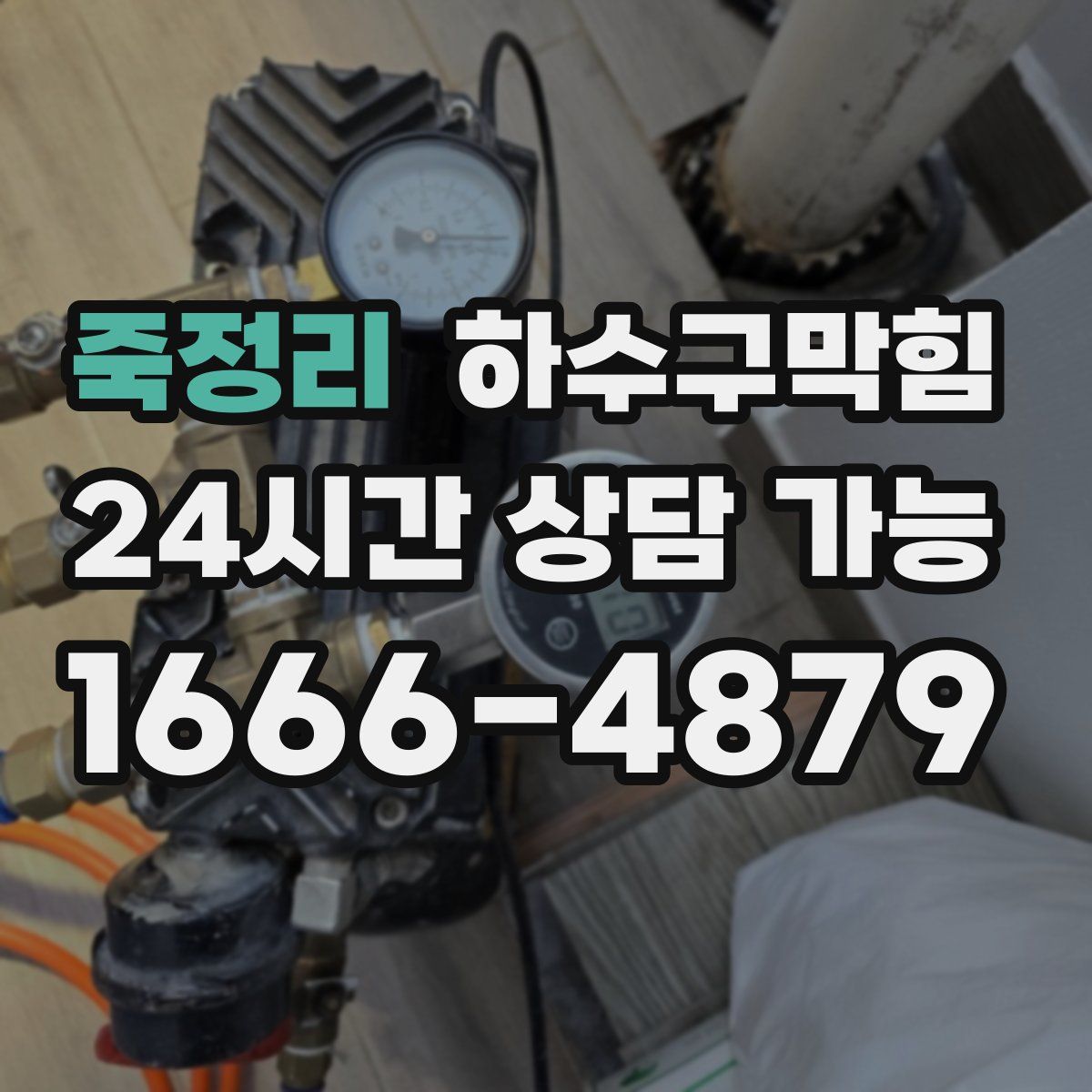 죽정리 하수구막힘