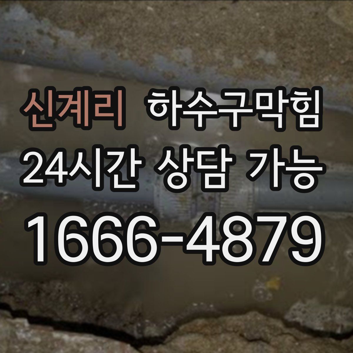 신계리 하수구막힘