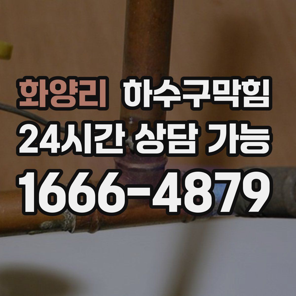 화양리 하수구막힘