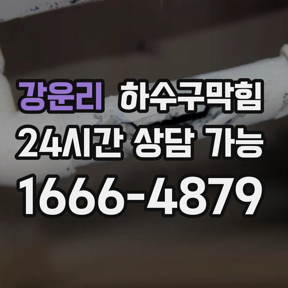 강운리 하수구막힘