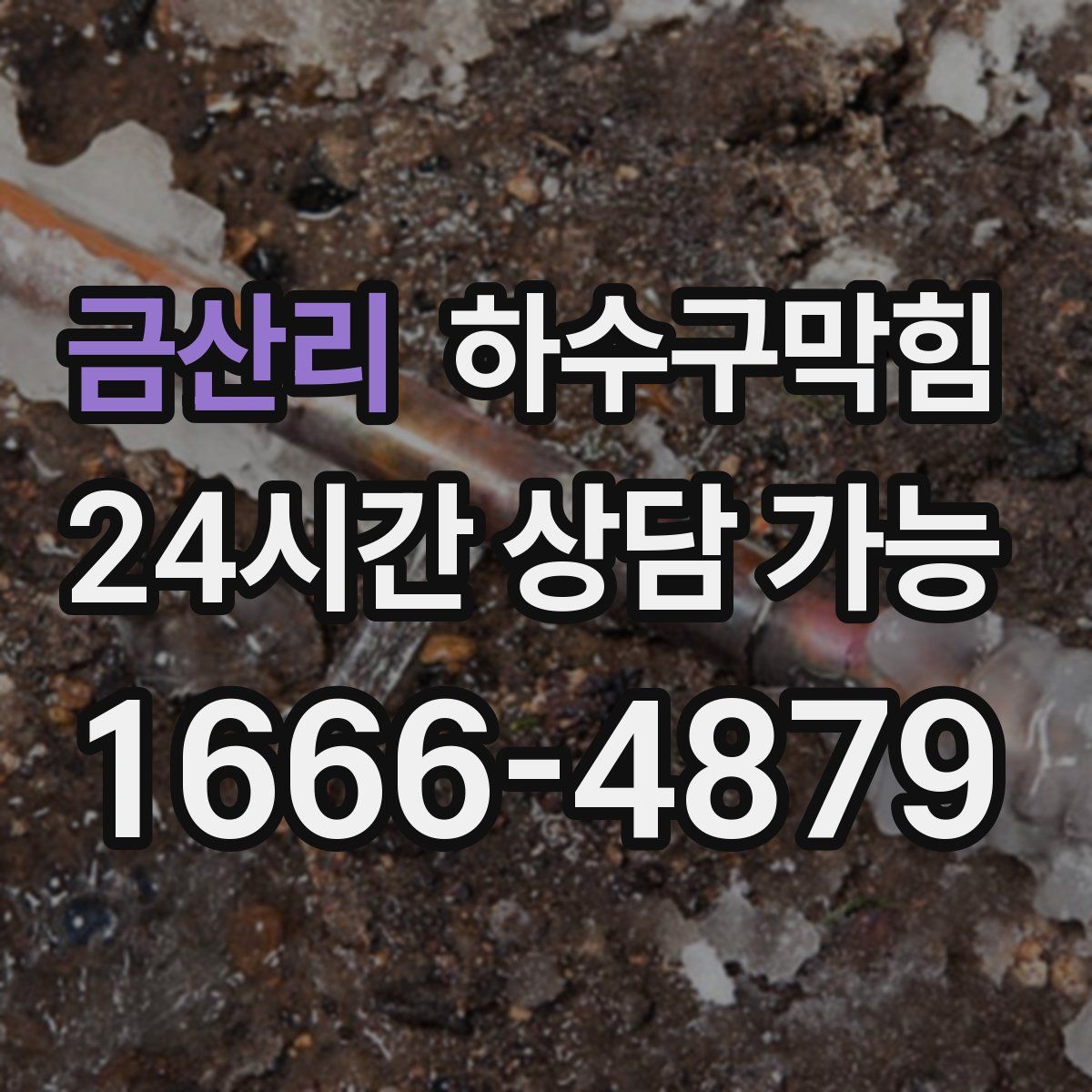 금산리 하수구막힘