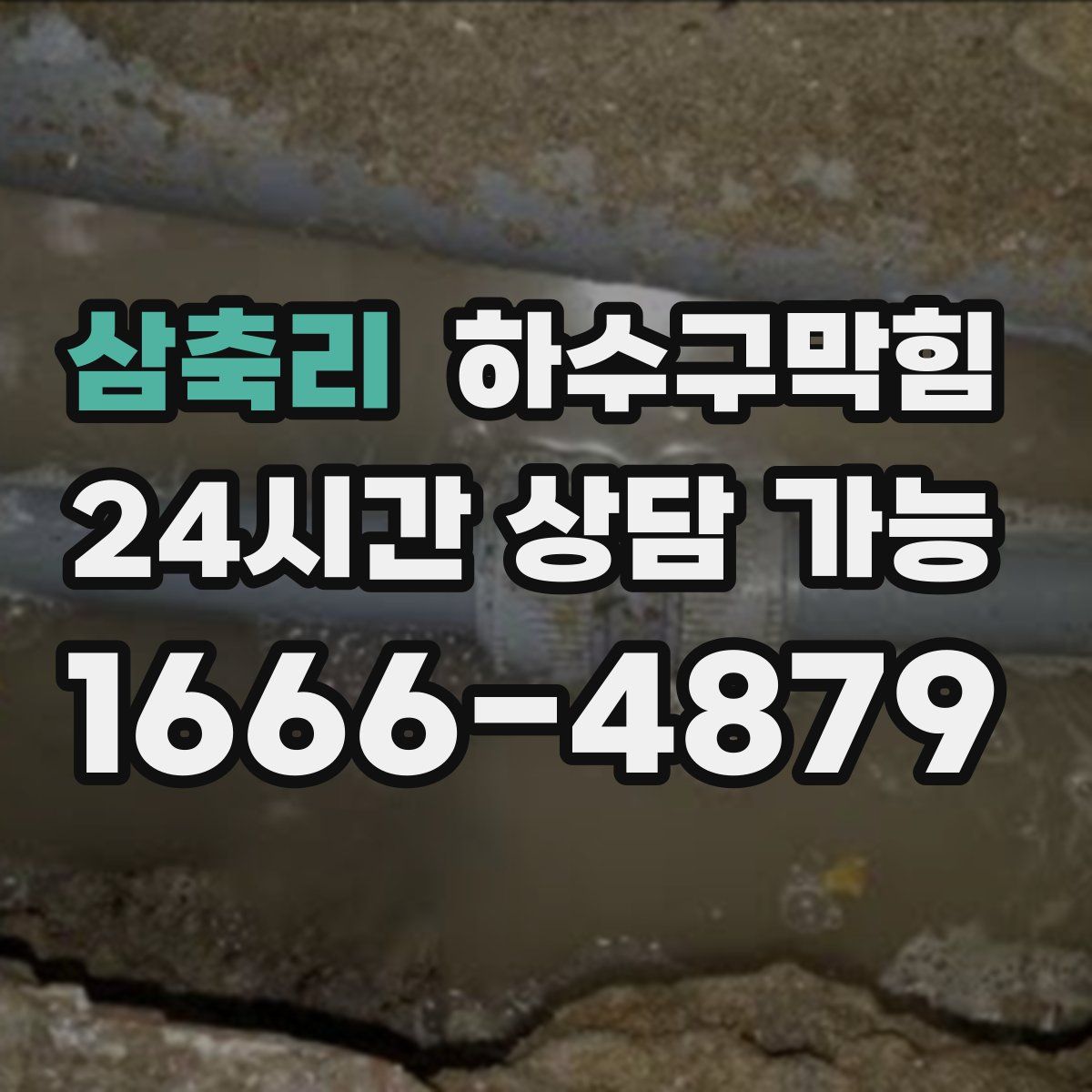 삼축리 하수구막힘