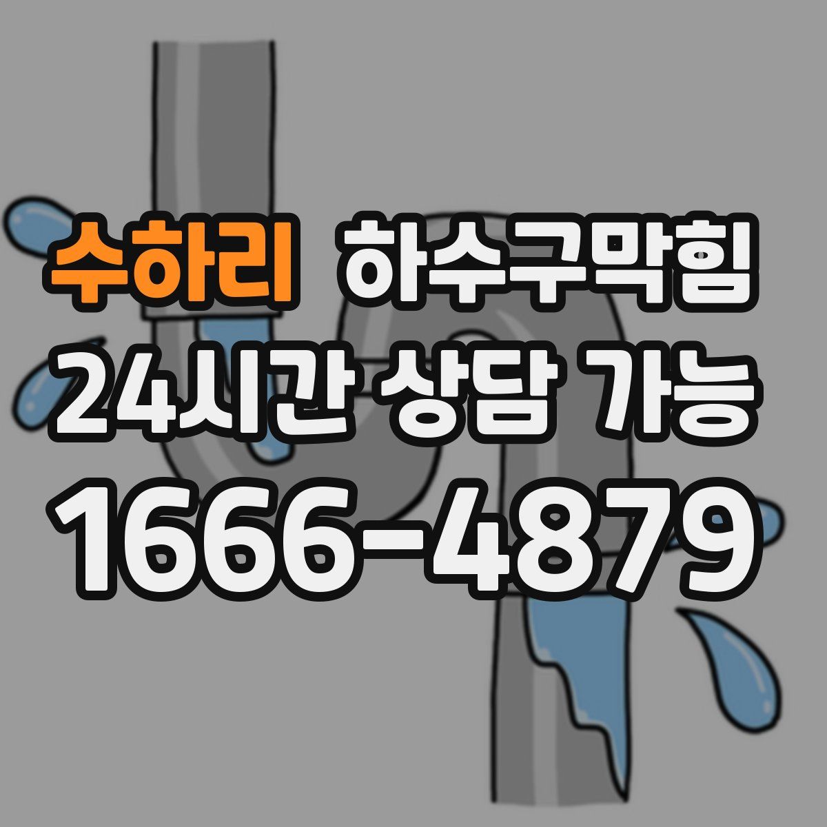 수하리 하수구막힘
