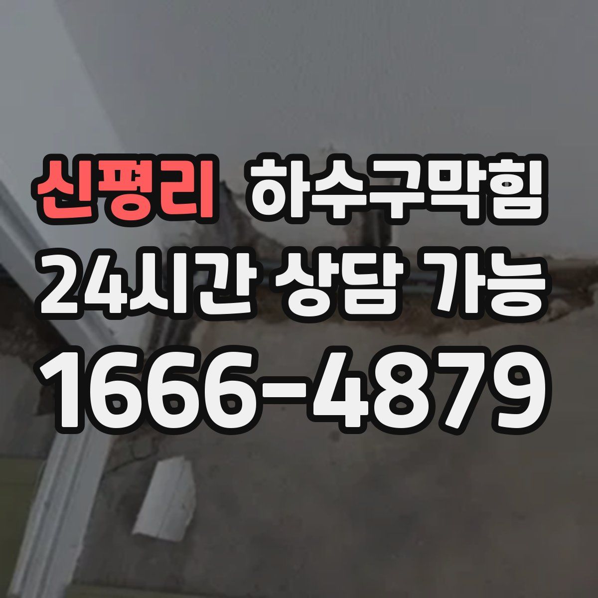 신평리 하수구막힘