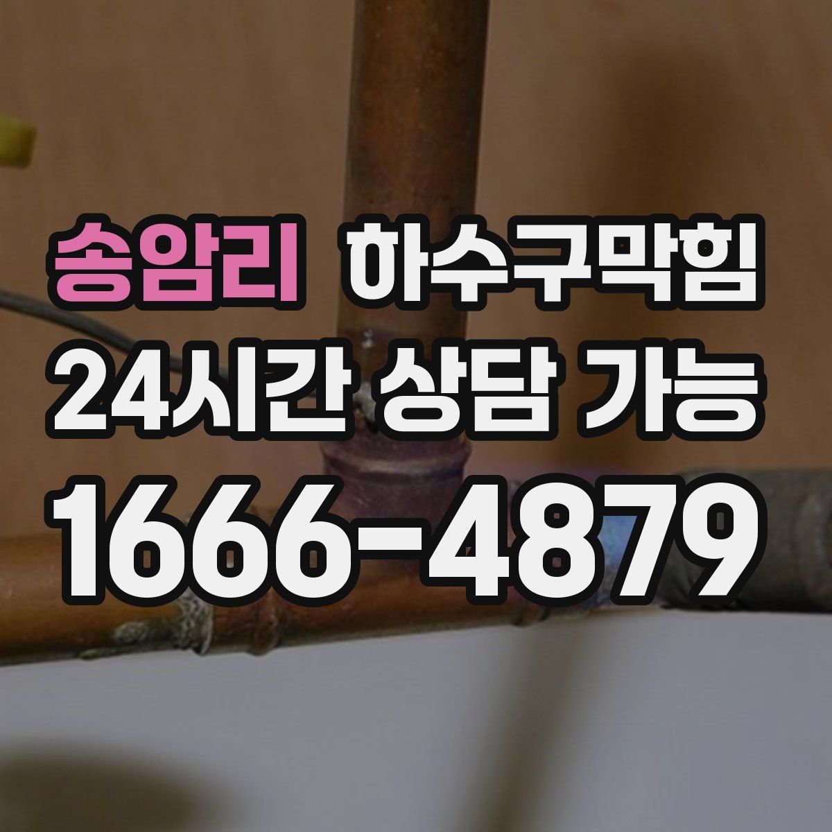 송암리 하수구막힘