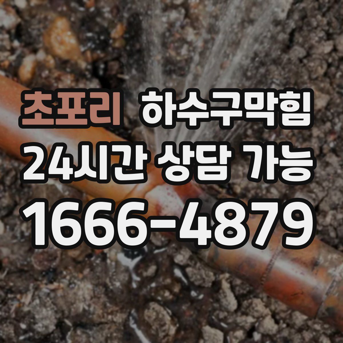 초포리 하수구막힘