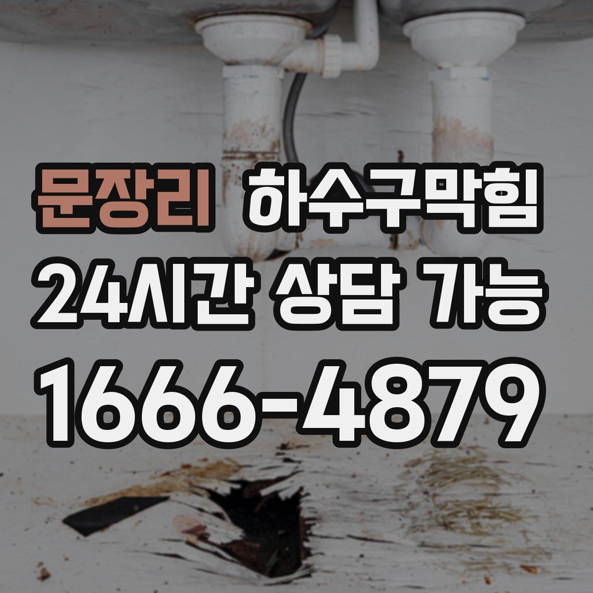 문장리 하수구막힘