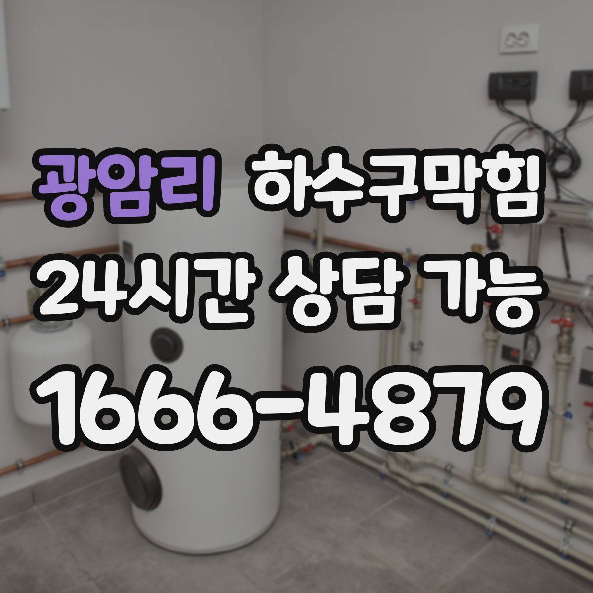 광암리 하수구막힘