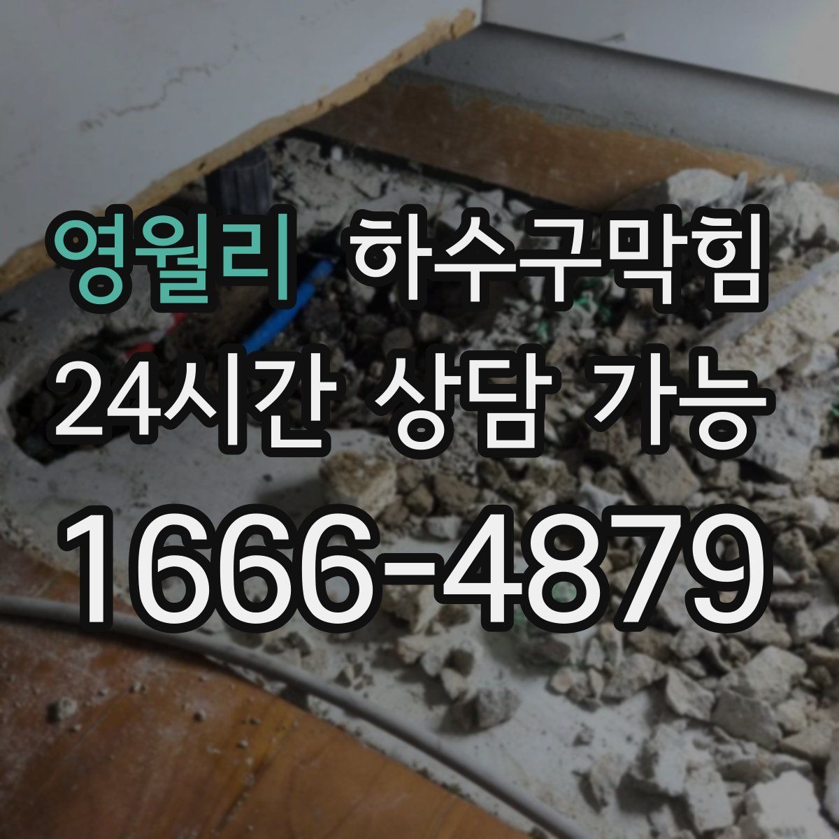 영월리 하수구막힘