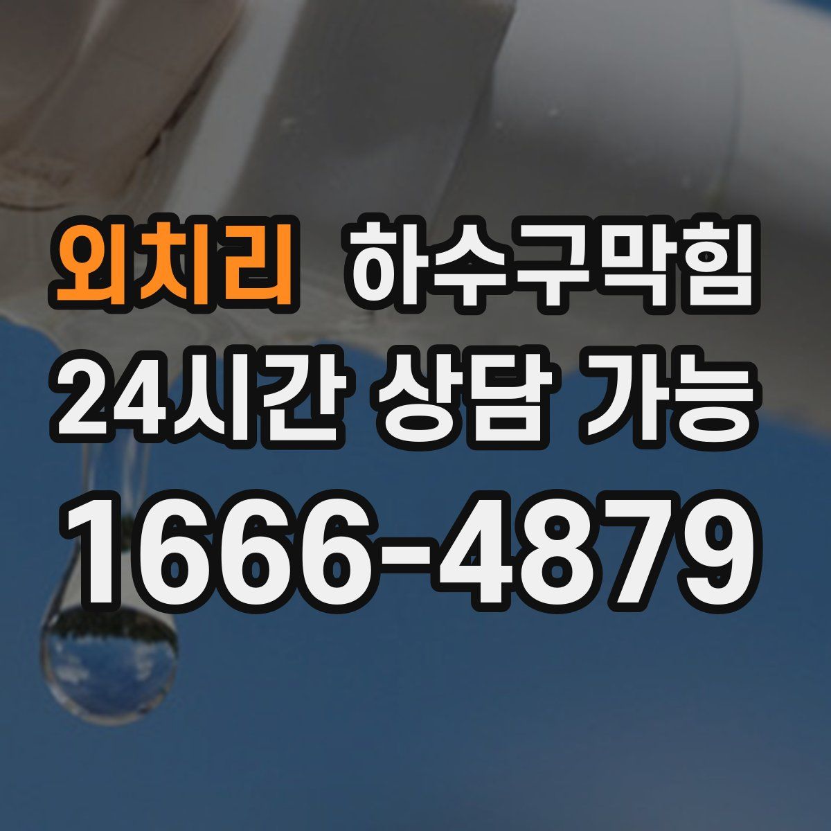 외치리 하수구막힘