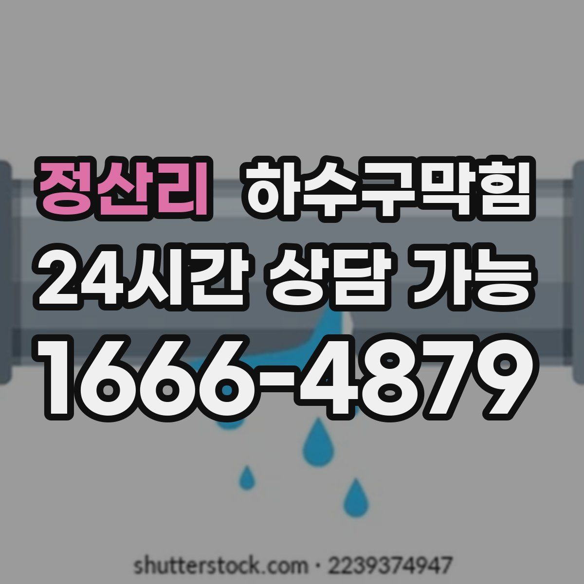 정산리 하수구막힘