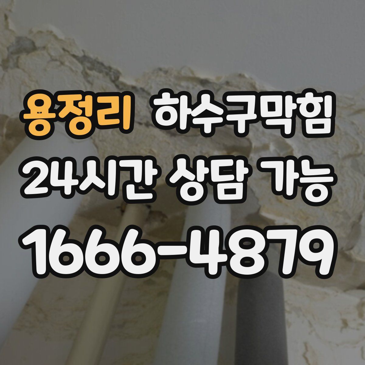 용정리 하수구막힘