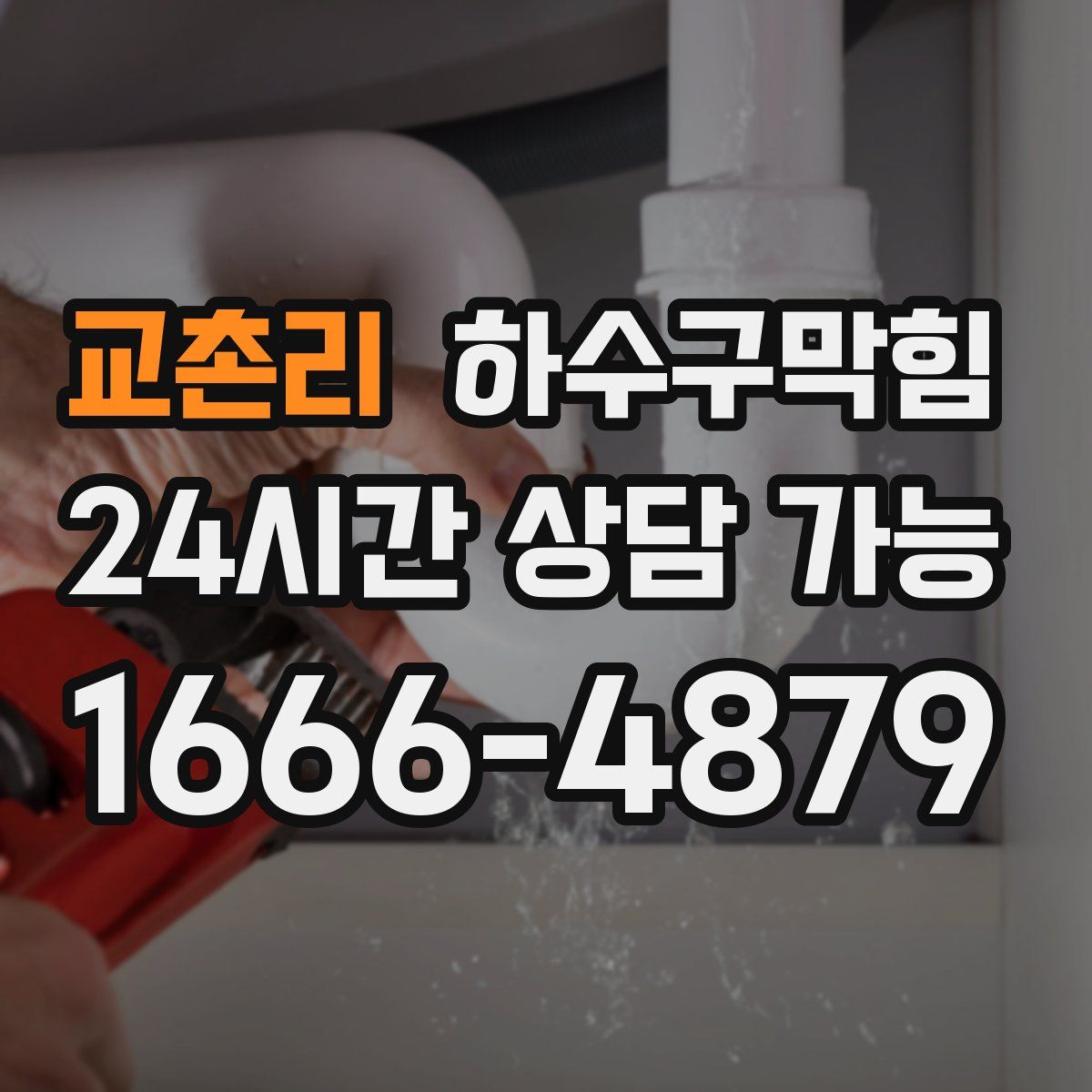 교촌리 하수구막힘